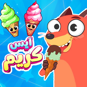 قناة أسرتنا - ايس كريم