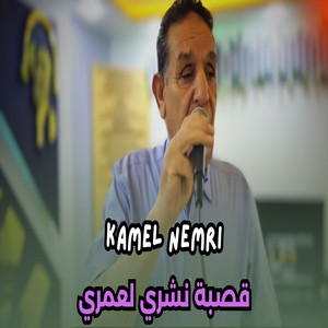 Kamel Nemri - قصبة نشري لعمري