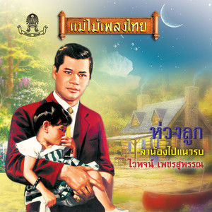 Waipoj Petchsupan - เวทีชีวิต