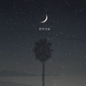 쉬어가요