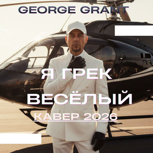 Я Грек весёлый (Кавер) by George Grant