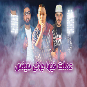 عملت فيها جونى سينس by مروان الزعيم, مصطفى الصافى, احمد لابط