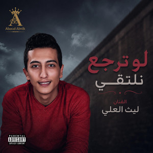لو ترجع نلتقي by عبود الملك - Aboud Almlk