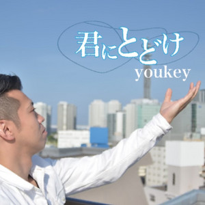 君にとどけ by YouKey