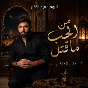 ومن الحب ما قتل by علي الدلفي