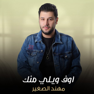 اوف ويلي منك by Mohanad El Sagheer