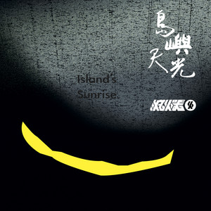 Island’s Sunrise (Original Version Re-mixed) by Fire EX.