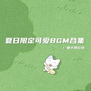 第十四行诗 - 是谁在悄悄可爱(调皮可爱bgm)