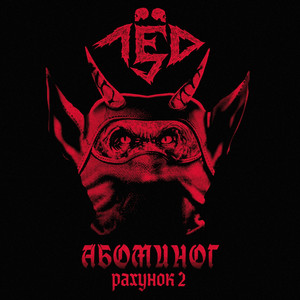Абоминог - Рахунок 2 by Лёд 9