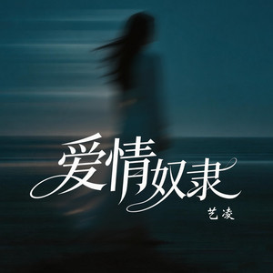 爱情奴隶(激情版) by 艺凌
