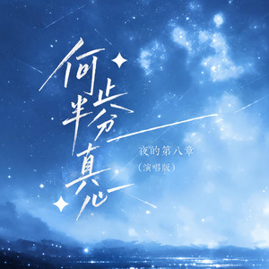 何止半分真心 - R&B演唱版 by 夜的第八章