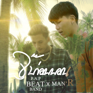 P.A.P BEAT BAND - JupGonNon (feat. MANR)