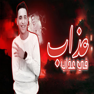 عذاب في عذاب by حمو المرشدي