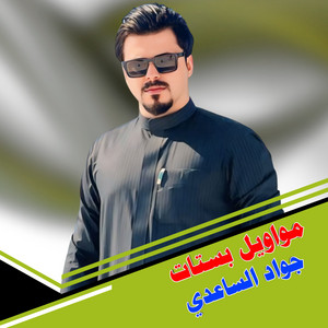 جواد الساعدي - مواويل بستات