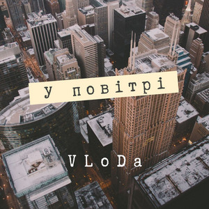 У повітрі