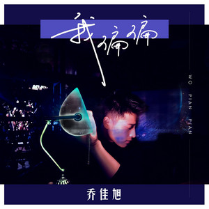 我偏偏 by 乔佳旭