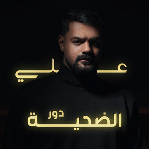 Ali Ed - دور الضحية