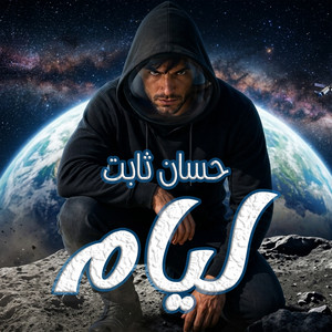 ليام by حسان ثابت
