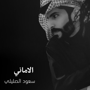 الاماني by سعود الصليلي