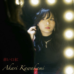 セレナーデ - Single by 川上明莉 | Spotify