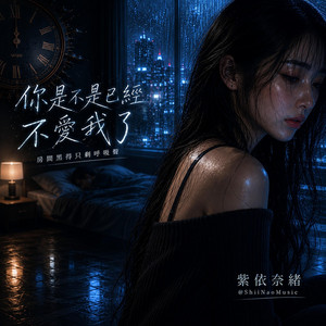 你是不是已經不愛我了 by 紫依奈緒