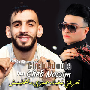 Cheb Adoula - تعرفني نبغيك عمري ماتخلينيش (feat. Cheb Nassim)