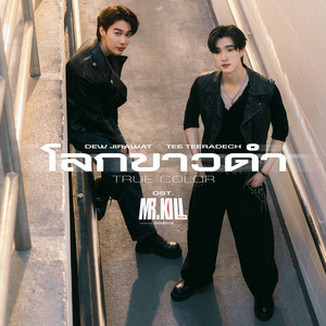 โลกขาวดำ (True Color) - เพลงประกอบซีรีส์ 