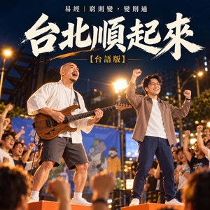 易經｜窮則變，變則通｜台北順起來【台語版】 by AI巷仔內