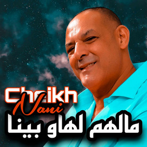 Cheikh Nani - مالهم لهاو بينا