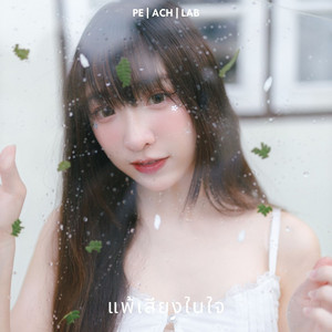 แพ้เสียงในใจ - Peach Lab by PEACH YOU