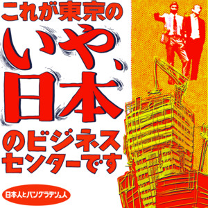 東京とビジネスセンター by 日本人とバングラデシュ人