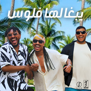 Khalid Assiri - Ybgalha Flos (feat. Lil Eazy & Tahoun)