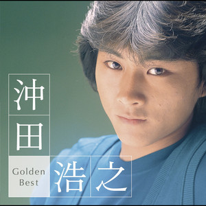 沖田浩之さんポスター