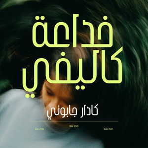 Rai Jdid - كادار جابوني خداعة كاليفي