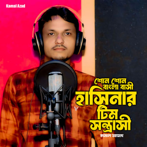 Kamal Azad - Shono Shono Banglabasi Hasina team korlu ki ki