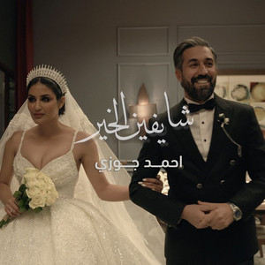 Ahmed Jawzy - Shayfeen El Kheer