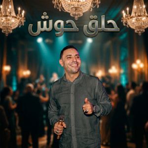 حلق حوش by مصطفى الحلواني