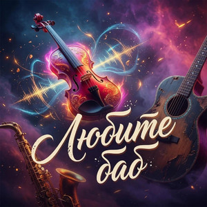 Любите баб by M&E WorldMusic