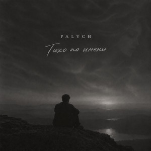 Тихо по имени by PALYCH