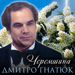 Черемшина by Дмитро Гнатюк