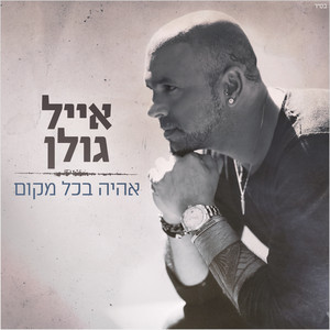 Eyal Golan - אהיה בכל מקום
