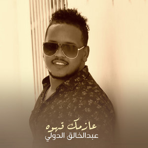 عازمك قهوه by عبدالخالق الدولي