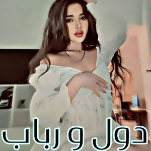 Dol Rubab ToOP - دول و رباب تیت دیوانگان گوش کووو چی میگه