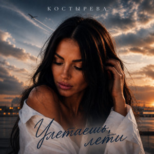 Улетаешь, лети by КОСТЫРЕВА