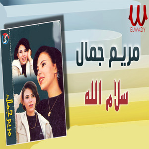 Mariam Gamal - سلام الله