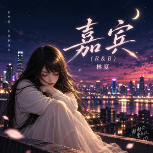 嘉宾 (R&B) by 林夏