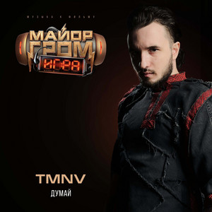Думай - из к/ф «Майор Гром: Игра» by TMNV
