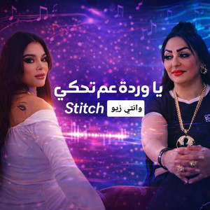 Aghani Trend - عم تتكلمي على ستيتش وانتي زيو