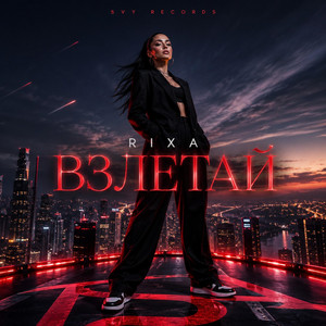 ВЗЛЕТАЙ by RIXA