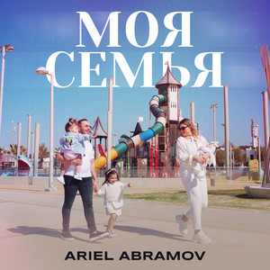 Ariel Abramov - Моя семья